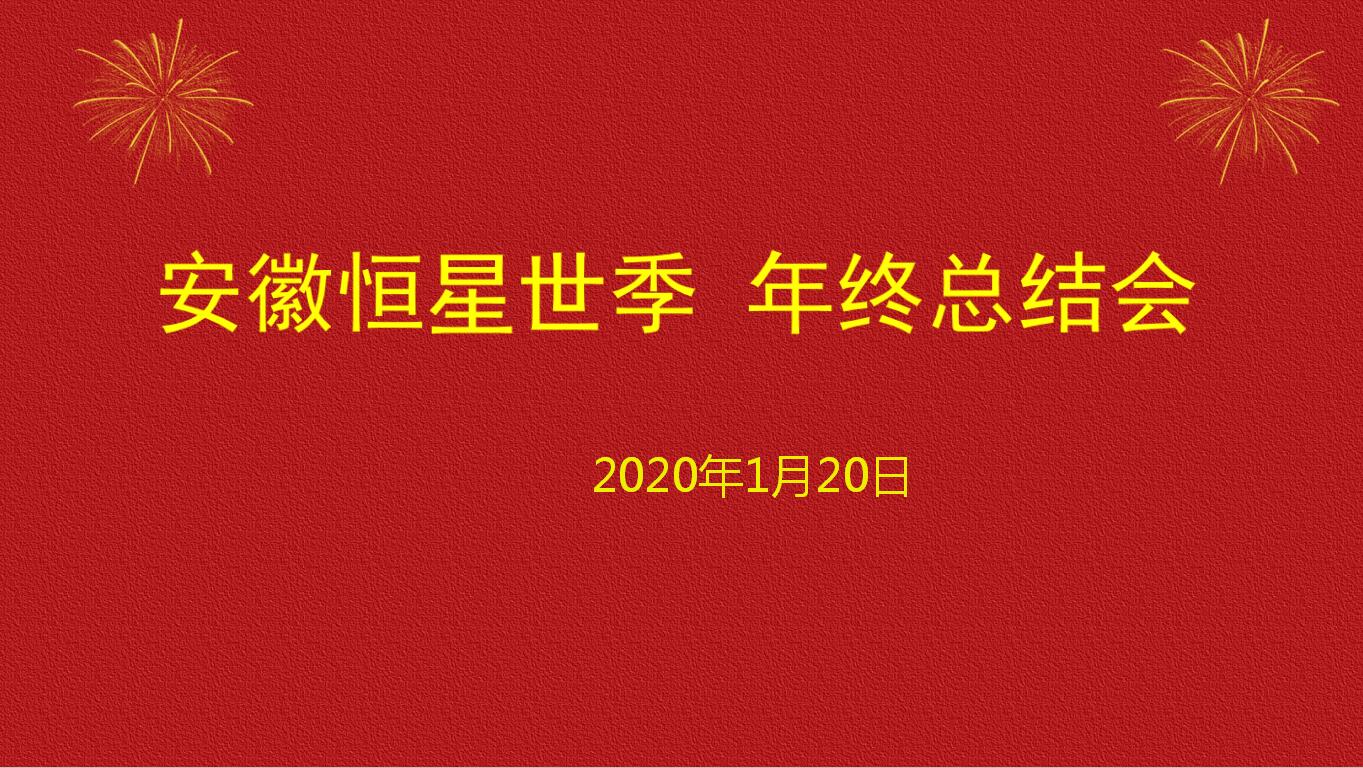 恒星世季2019年終總結(jié)大會順利召開